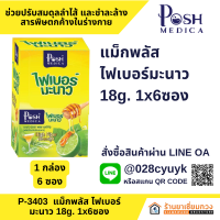 แม็กพลัส ไฟเบอร์มะนาว 18g. [MC.Plus] โฉมใหม่