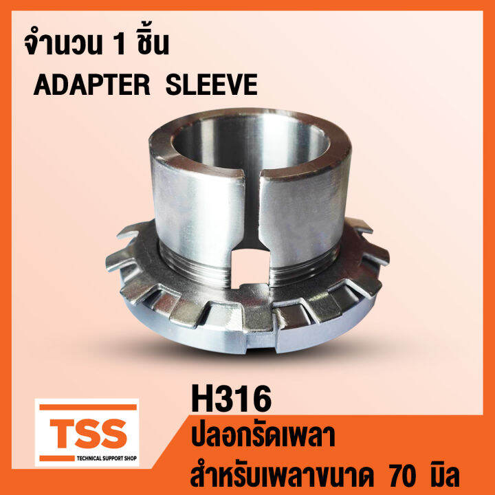H316 ปลอกรัดเพลา สำหรับเพลาขนาด 70 มิล (ADAPTER SLEEVE) H 316 จำนวน 1
