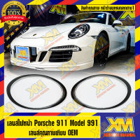 [XENONMANIA] เลนส์ไฟหน้า กรอบเลนส์ไฟหน้า Porsche 911 Model 991 (2011-2019) ไฟหน้า ไฟหน้ารถยนต์ โคมไฟหน้ารถยนต์ ปอร์เช่ 911 โมเดล 991 ปี 2011 - 2019