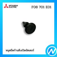 (เลิกผลิต) หมุดยึดก้านดึงเปิดชัตเตอร์ อะไหล่พัดลม อะไหล่แท้ MITSUBISHI รุ่น F08701E01