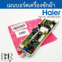 0031800121M เมนบอร์ดเครื่องซักผ้าไฮเออร์ (HAIER) อะไหล่ใหม่แท้บริษัท