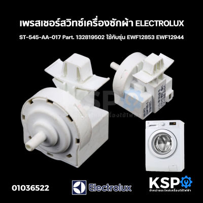 เพรสเชอร์สวิทซ์ เครื่องซักผ้า ELECTROLUX อีเลคโทรลักซ์ ST-545-AA-017 Part. 132819502 ใช้กับรุ่น EWF12853 EWF12944 และอื่นๆ (แท้ถอด) อะไหล่เครื่องซักผ้า