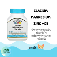 21st Century Calcium Magnesium Zinc + D3 90 ผลิตภัณฑ์เสริมอาหารแคลเซียม แมกนีเซียม ซิงค์+วิตามินดี 3 90 tab