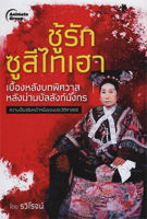 หนังสือ - ชู้รัก ซูสีไทเฮา