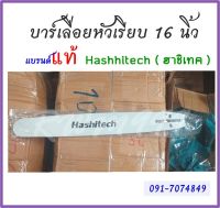 บาร์16นิ้ว บาร์เลื่อยโซ่ยนต์ เลื่อยโซ่ยนต์ ยี่ห้อ Hashitech (ฮาชิเทค) ของแท้ หัวเรียบ ใช้กับเลื่อยโซ่ยนต์ได้ทุกรุ่น