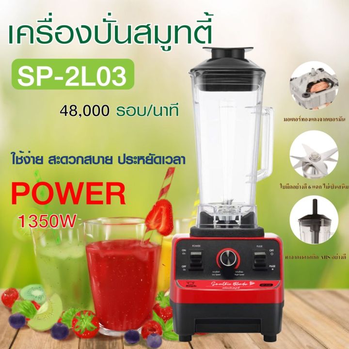 เครื่องปั่นอเนกประสงค์-เครื่องปั่นผักและผลไม้-sheepola-รุ่น-sp-2l03-เครื่องปั่นน้ำผลไม้สมูทตี้-สีแดง-ดำ