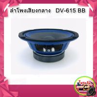 ลำโพงเสียงกลาง DV-615 BB, ลำโพง เครื่องเสียงรถยนต์ ขนาด 6.5 นิ้ว DAVID DV615- มีแบบ 1 ดอก  ลำโพงเสียงดี ราคาถูก