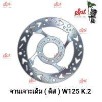 จานดิสก์เบรคเดิม W125 K.2