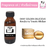 หัวน้ำหอม กลิ่น ดีเคเอ็นวาย โกลเด้น ดิลิเชียส (DKNY Golden Delicious)