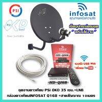 จานดาวเทียม psi okd 35 CM.+พร้อมกล่อง infosat Q168+สาย RG6.10M พร้อมหัวFหัวท้าย