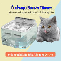 【สินค้าส่งจากไทย 24 ชม.】น้ำพุไร้สายอัตโนมัติ แบต ระบบเซนเซอร์ น้ำพุแมวไร้สาย น้ำพุแมว Wireless Pet Water Fountain