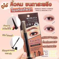 Merrezca Perfect Eyebrow Pencil &amp; Mascara 2 IN 1 . เขียนคิวและปัดขนตา 2 ใน 1