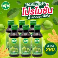 #6 (โปร 6 ขวด 260 บาท)(โรงงาน) MiW น้ำตาลสด น้ำหวานเข้มข้น มี อย. หวานเจี๊ยบ หอมกลิ่นน้ำตาลสด