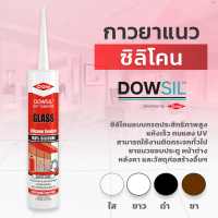 Dowsil GS ซิลิโคนยาแนว ขนาด 300ml มีให้เลือกหลายสี กาวยาแนว กาวยาแนวซิลิโคน ดาวซิล ยาแนวคุณภาพสูง  ชนิดแห้งเร็วดาวซิล วัสดุอุดรอยต่อ แยก รั่ว และซึม เต็มร่อง ยืดหยุ่นสูง