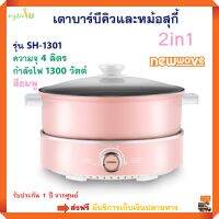 กระทะไฟฟ้า หม้อสุกี้อเนกประสงค์ NEW WAVE รุ่น SH-1301 ความจุ 4 ลิตร กำลังไฟ 1300 วัตต์ สีชมพู เตาบาร์บีคิวและหม้อสุกี้ 2in1 หม้อสุกี้ไฟฟ้า หม้อชาบู