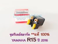 ชุดรีเลย์สตาร์ท แท้ ยามาฮ่า อาสิบห้า (YAMAHA R15 (ปี2016)/ STARTER RELAY ASSY ) 2PK-H1940-00 #ลีเลย์สตาร์ท