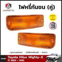 ไฟหรี่กันชน 1 คู่ (ซ้าย+ขวา) สำหรับ Toyota Hilux Mighty-X ปี 1989-1995