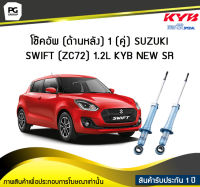 โช๊คอัพ kayaba new-sr (ด้านหลัง) 1 (คู่) SUZUKI SWIFT (ZC72) 1.2L