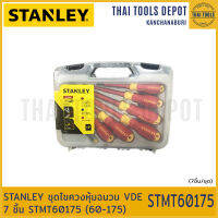 STANLEY ชุดไขควงหุ้มฉนวน VDE 7 ชิ้น STMT60175 (60-175)