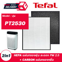 แผ่นกรองเครื่องฟอกอากาศ TEFAL PT2530 แผ่นกรอง แบบ 2in1 (HEPA กรองฝุ่น PM2.5 + Carbon กรองกลิ่น)