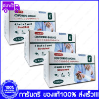 3 กล่อง (Box) 4" X 5 หลา (Yard) Longmed Conforming Bandage Elastic Gauze ผ้ายืดพันแผล ผ้าพันแผล ก๊อซม้วน