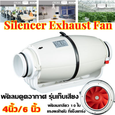 พัดลมดูดอากาศ รุ่นเก็บเสียง พัดลมระบายอากาศ รุ่น Silent Fan ขนาด 4,6 นิ้ว เสียงเงียบกว่า Silencer Exhaust Fan-dTrade