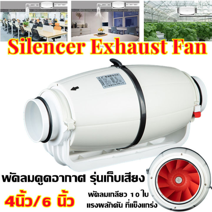 พัดลมดูดอากาศ-รุ่นเก็บเสียง-พัดลมระบายอากาศ-รุ่น-silent-fan-ขนาด-4-6-นิ้ว-เสียงเงียบกว่า-silencer-exhaust-fan-dtrade