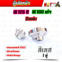 บูชล้อหน้า W125R, W100เก่า, Sonic (1 คู่) ชุบเลส งานสวย สแตนเลสแท้ 100%