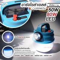 โคมไฟพกพา โคมไฟโซล่าเซลล์ โคมไฟฉุกเฉินมัลติฟังก์ชั่น รุ่น HB V80 LED โคมไฟตั้งแคมป์ ตะเกียงโคมไฟ ชาร์จไฟบ้านได้ 50w 80w *เลือกก่อนสั่ง*