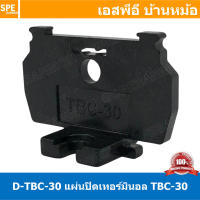 [ 10ชิ้น ] D-TBC30 ฝาปิดเทอร์มินอลราง TBC-30A D-TBC End Plate ฝาปิด สำหรับเทอร์มินอล TBC ยึดรางปีกนก 600V แผ่นปิดเทอร์มินอล TBC-30A End Plate ฝาปิด Terminal Block