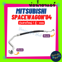 ท่อน้ำยาแอร์ MITSUBISHI SPACEWAGON 2004 - 2012 รุ่นสายใหญ่ มิตซูบิชิ สเปซวากอน 04 - 12 ตู้ - คอม สายน้ำยาแอร์ ท่อแอร์ สายแอร์ ท่อน้ำยา สายน้ำยา น้ำยา 11321