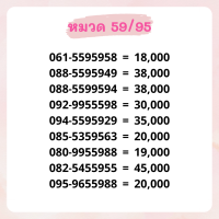 เบอร์มงคล 59/95 เบอร์สวย เบอร์สลับ เบอร์สวย เบอร์มงคล เบอร์ vip เบอร์ตอง เบอร์หงส์ เบอร์มังกร เบอร์จำง่าย