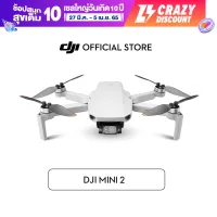 [Pre Order 30 Days] DJI MINI 2 ดีเจไอ โดรนไซส์มินิ พร้อมกล้อง 4K พกสะดวก น้ำหนักเบา ระบบกันสั่นแบบ3แกน ความละเอียดภาพนิ่ง12MP บินนาน 31 นาที