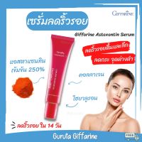 Astaxanthin ลดริ้วรอย เซรั่ม แอสต้าแซนทิน กิฟฟารีนของแท้ Serum สาหร่ายแดง ครีมลดริ้วรอย กิฟฟารีน ริ้วรอยใต้ตา Astraxanthin