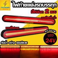 ?..?โปรโมชั่น...... LED 24V ไฟท้ายแต่ง รถบรรทุก (33CM) ไฟเลี้ยว ไฟเลี้ยววิ่ง ไฟเบรค ไฟหรี่ ไฟถอย (2ชิ้น ซ้าย-ขวา) U1-33C ราคาถูก?.????????? ไฟติดรถ ไฟแต่งรถ ติดตั้งง่าย พร้อมส่ง