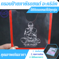 แกะลายมงคล กรอบป้ายภาษี อะคริลิคใส ป้ายพรบ กรอบป้ายใส่ ภาษี ติดรถยนต์