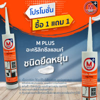 M Plus อะคริลิก ซีลแลนท์  เนื้อสีขาว (ทาสีทับได้)