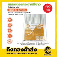 หลอดกระดาษสีขาว บรรจุ 100เส้น ขนาด 6mm. คุณภาพ Food Grade