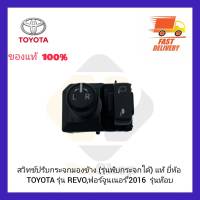 สวิทช์ปรับกระจกมองข้าง (รุ่นพับกระจกได้) แท้ ยี่ห้อ TOYOTA รุ่น REVO,ฟอร์จูนเนอร์’2016  รุ่นท๊อบ