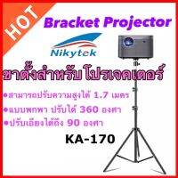 Projector ขาตั้งสำหรับโปรเจคเตอร์แบบพกพา ปรับได้ 360 องศา ปรับได้อย่างอิสระ และปรับเอียงได้ถึง 90 องศา,แข็งแรงทนทาน จัดเก็บได้ง่าย