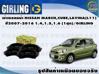 ผ้าเบรคหน้า NISSAN MARCH,CUBE,LAVINA(L11)  ปี2007-2016 1.4,1.5,1.6 (1ชุด)/GIRLING