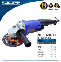 เครื่องเจียร NKT รุ่น 1G-125N ขนาด 5" กำลัง 1,200วัตต์ ของแท้ รับประกันสินค้า 6 เดือน ลูกหมู5" ลูกหนู5"