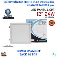 โคมไฟดาวน์ไลท์ ดาวไลท์ LED โคมฝังฝ้า LED โคมไฟติดเพดาน LED หลอดไฟดาวน์ไลท์ โคมไฟ LED Downlight LED 12 นิ้ว 24 วัตต์ แบบเหลี่ยม แสงสีขาว (แพ็ค 10 ชุด)