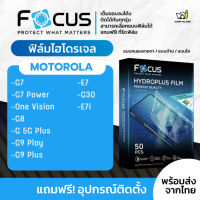 [Focus] ฟิล์มไฮโดรเจล สำหรับรุ่น Mororola G7 Power, One Vision, G8, G 5G Plus, G9 Play, G9 Plus, E7, G30, E7i, G7 [Hydro