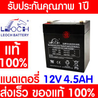 *โค้ดส่งฟรี* LEOCH แบตเตอรี่ แห้ง DJW12-4.5 ( 12V 4.5AH ) Battery สำรองไฟ ฉุกเฉิน รถไฟฟ้า ระบบ อิเล็กทรอนิกส์ การแพทย์ ประกัน 1 ปี