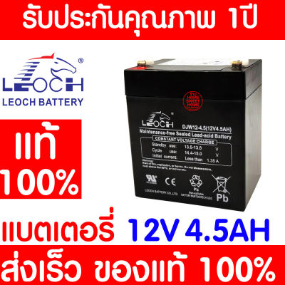 *โค้ดส่งฟรี* LEOCH แบตเตอรี่ แห้ง DJW12-4.5 ( 12V 4.5AH ) Battery สำรองไฟ ฉุกเฉิน รถไฟฟ้า ระบบ อิเล็กทรอนิกส์ การแพทย์ ประกัน 1 ปี