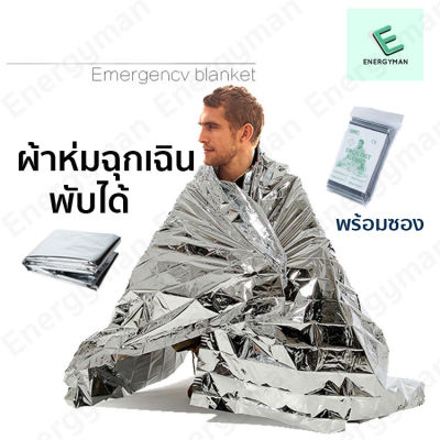 ผ้าห่มฉุกเฉิน emergency blanket ผ้าห่มฉุกเฉินกันน้ำสำหรับกลางแจ้ง กางเต้นท์ เดินป่า ผ้าห่มพกพา ผ้าห่มพับได้