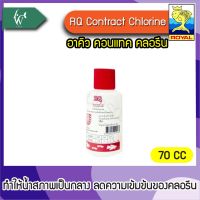 อาคิว คอนแทค คลอรีน  RQ Contract Chlorine (ขนาด 70 cc) BY วสันต์อุปกรณ์ปลาสวยงาม