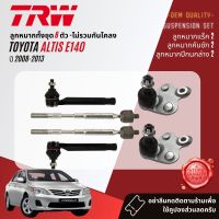 ?TRW OE. Premium? ลูกหมาก ยกชุด ปีกนกล่าง แร็ค คันชัก กันโคลง สำหรับ Toyota Altis ZZE141,ZRE141 ปี 2008-2013 JTE7698,JAR7540,JBJ7609,JTS7536 ปี 08,09,10,11,12,13, 51,52,53,54,55,56