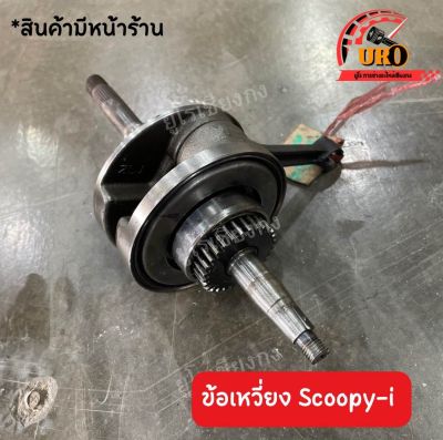 ข้อเหวี่ยง Scoopy-I ของแท้มือสอง ถอดออกจากตัวรถ